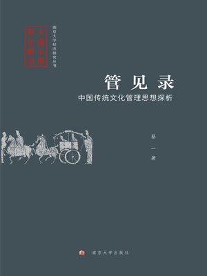 cover image of 管见录：中国传统文化管理思想探析